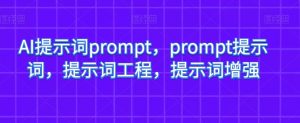 AI提示词prompt，prompt提示词，提示词工程，提示词增强-葛仙仙资源库