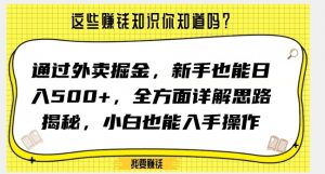 通过外卖掘金，新手也能日入500+，全方面详解思路揭秘，小白也能上手操作【揭秘】-葛仙仙资源库