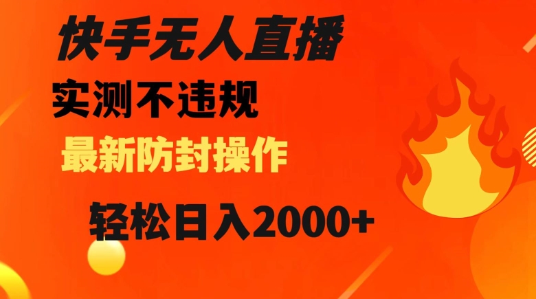 快手无人直播，不违规搭配最新的防封操作，轻松日入2000+【揭秘】-葛仙仙资源库