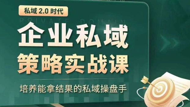 私域2.0时代：企业私域策略实战课，培养能拿结果的私域操盘手-葛仙仙资源库
