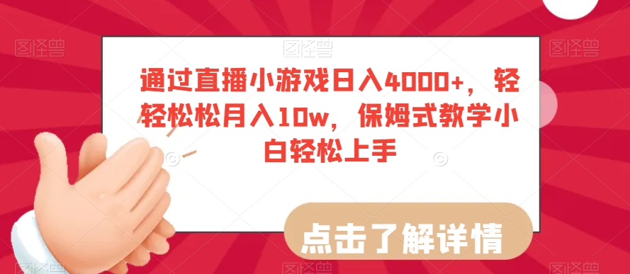 通过直播小游戏日入4000+，轻轻松松月入10w，保姆式教学小白轻松上手【揭秘】-葛仙仙资源库