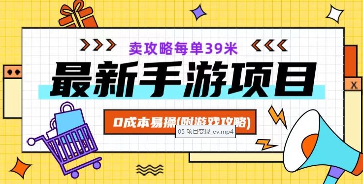最新手游项目，卖攻略每单39米，0成本易操（附游戏攻略+素材）【揭秘】-葛仙仙资源库