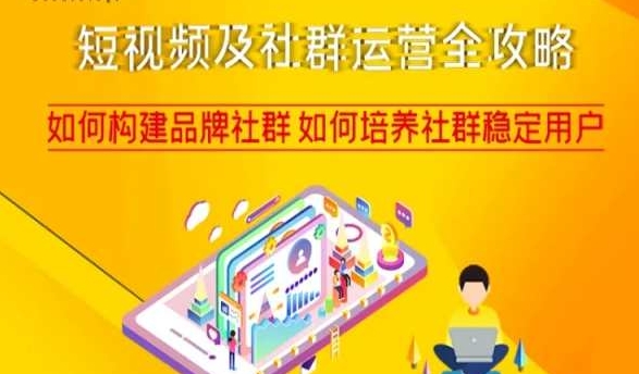 短视频及社群运营全攻略，如何构建品牌社群如何培养社群稳定用户-葛仙仙资源库