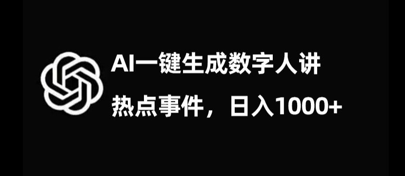 流量密码，AI生成数字人讲热点事件，日入1000+【揭秘】-葛仙仙资源库