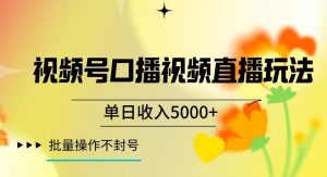 视频号囗播视频直播玩法,单日收入5000+,批量操作不封号【揭秘】-葛仙仙资源库