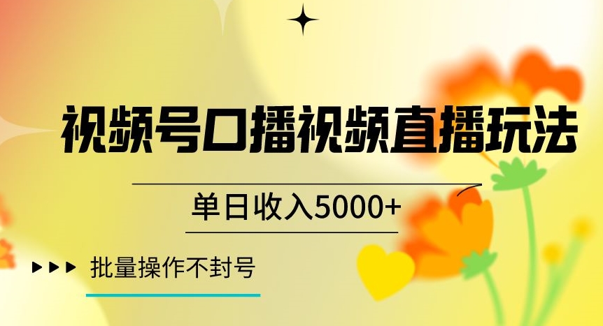 视频号囗播视频直播玩法，单日收入5000+，批量操作不封号【揭秘】-葛仙仙资源库