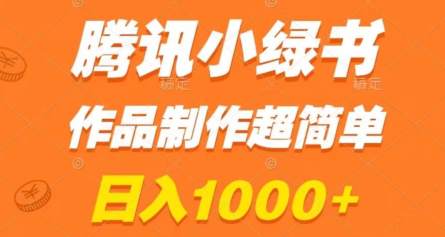 腾讯小绿书掘金，日入1000+，作品制作超简单，小白也能学会【揭秘】-葛仙仙资源库