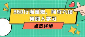 360行流量爆破,向有大结果的人学习-葛仙仙资源库