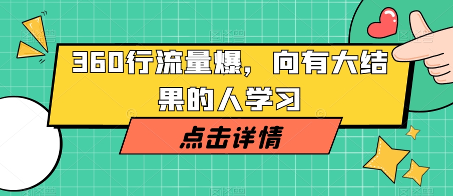 360行流量爆破，向有大结果的人学习-葛仙仙资源库
