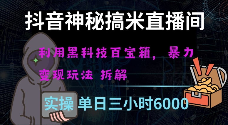 抖音神秘直播间黑科技日入四位数及格暴力项目全方位解读【揭秘】-葛仙仙资源库