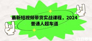 最新短视频带货实战课程,2024普通人超车道-葛仙仙资源库