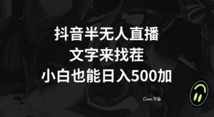 抖音半无人直播,文字来找茬小游戏,每天收益500+【揭秘】-葛仙仙资源库