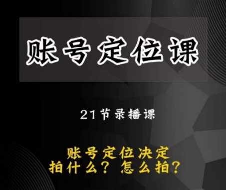 黑马短视频账号定位课，账号精准定位，带给您最前沿的定位思路-葛仙仙资源库