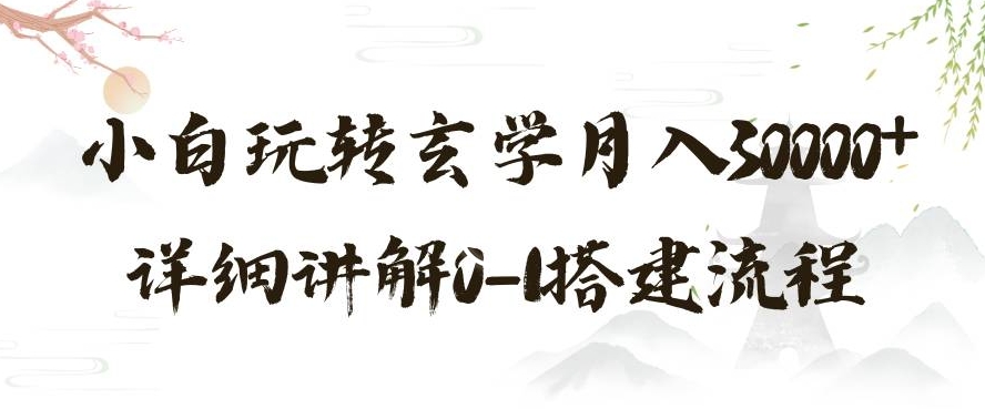 玄学玩法第三弹，暴力掘金，利用小红书精准引流，小白玩转玄学月入30000+详细讲解0-1搭建流程【揭秘】-葛仙仙资源库