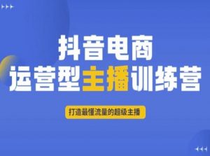 抖音电商运营型主播训练营,打造最懂流量的超级主播-葛仙仙资源库