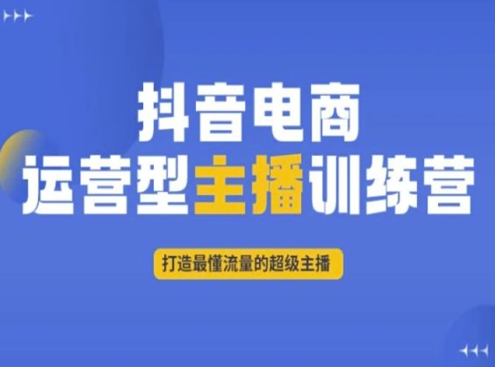 抖音电商运营型主播训练营，打造最懂流量的超级主播-葛仙仙资源库