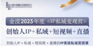 IP私域变现营,创业人做私域IP必参加的变现营-葛仙仙资源库