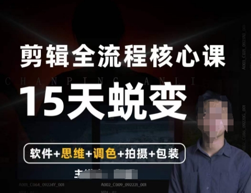 阿晖【全能剪辑高手训练营】剪辑+思维+调色+拍摄+包装（5合1）-葛仙仙资源库