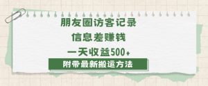 日赚1000的信息差项目之朋友圈访客记录，0-1搭建流程，小白可做【揭秘】-葛仙仙资源库