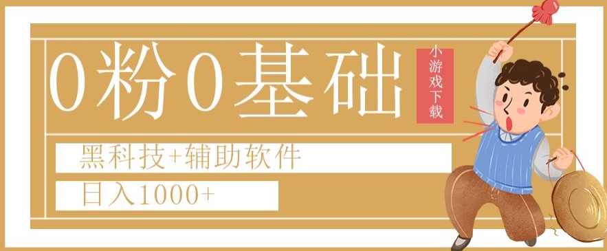 0粉0基础快手小游戏下载日入1000+黑科技+辅助软件【揭秘】-葛仙仙资源库