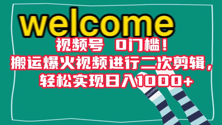 视频号0门槛！搬运爆火视频进行二次剪辑，轻松实现日入1000+【揭秘】-葛仙仙资源库