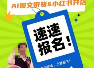 AI图文带货&小红书开店,入门到精通,看完学会,上路起飞!-葛仙仙资源库