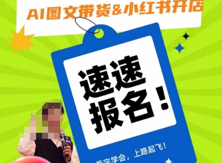 AI图文带货&小红书开店，入门到精通，看完学会，上路起飞！-葛仙仙资源库