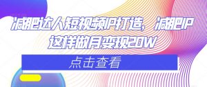 减肥达人短视频IP打造,减肥IP这样做月变现20W-葛仙仙资源库