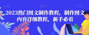 2023热门图文制作教程,制作图文内容详细教程,新手必看-葛仙仙资源库