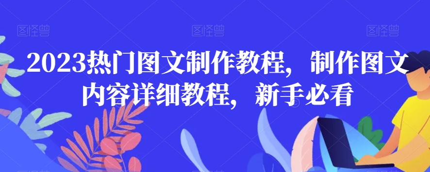 2023热门图文制作教程，制作图文内容详细教程，新手必看-葛仙仙资源库