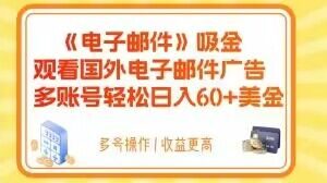 电子邮件吸金，观看国外电子邮件广告，多账号轻松日入60+美金【揭秘】-葛仙仙资源库