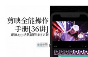 剪映全能操作手册,全网最全剪映速成教程来了,小白必备!-葛仙仙资源库
