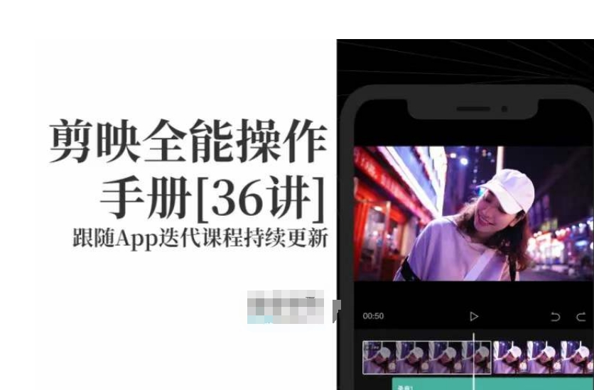 剪映全能操作手册，全网最全剪映速成教程来了，小白必备！-葛仙仙资源库