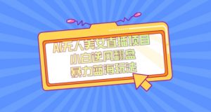 外面卖1980的AI无人美女直播项目，单号收益200+，妥妥蓝海项目【揭秘】-葛仙仙资源库