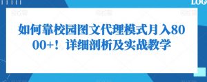 如何靠校园图文代理模式月入8000+!详细剖析及实战教学【揭秘】-葛仙仙资源库