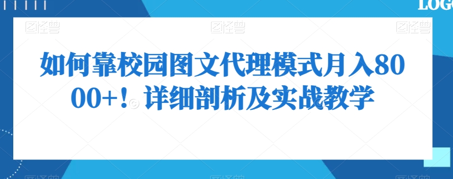 如何靠校园图文代理模式月入8000+！详细剖析及实战教学【揭秘】-葛仙仙资源库