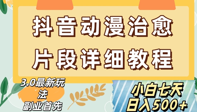 抖音热门赛道动漫片段详细制作课程，小白日入500+【揭秘】-葛仙仙资源库