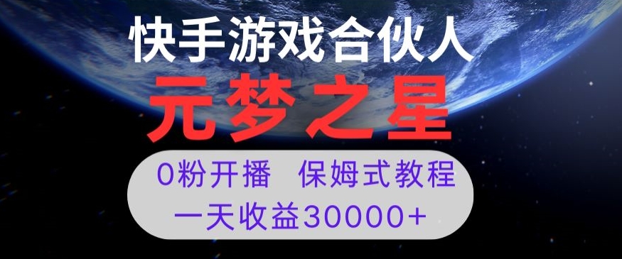 新风口项目，元梦之星游戏直播，0粉开播，一天收益30000+【揭秘】-葛仙仙资源库
