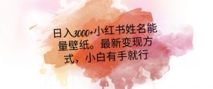 日入300+小红书姓名能量壁纸,最新二次变现方式,小白有手就行【揭秘】-葛仙仙资源库