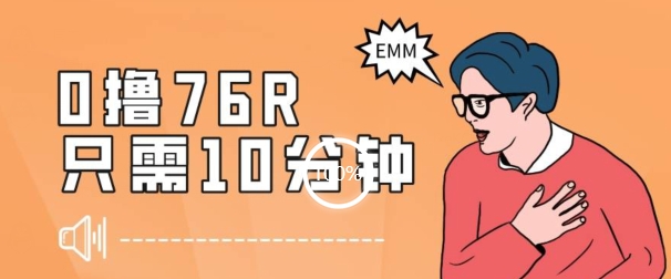 最新0薅项目，10分钟可得76块，主打一个可落地见到钱【揭秘】-葛仙仙资源库
