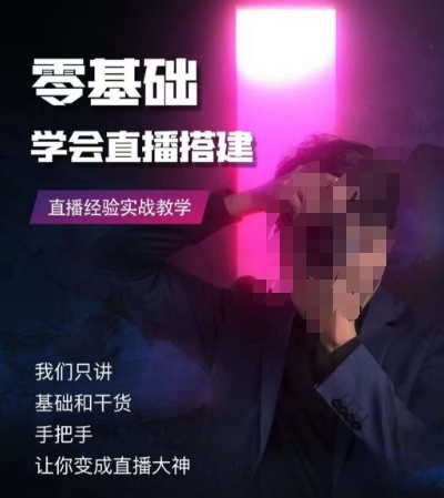 零基础学会直播搭建系列课程，​直播经验实战教学-葛仙仙资源库