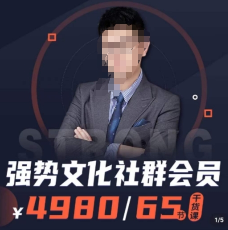 强势文化社群会员，学会安身立命，精通人性，少走人生弯路-葛仙仙资源库