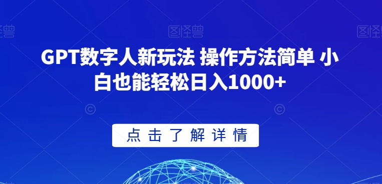 GPT数字人新玩法 操作方法简单 小白也能轻松日入1000+【揭秘】-葛仙仙资源库