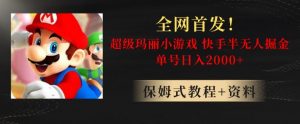 全网首发!快手半无人掘金,超级玛丽怀旧小游戏.单号轻松日入2000+【揭秘】-葛仙仙资源库
