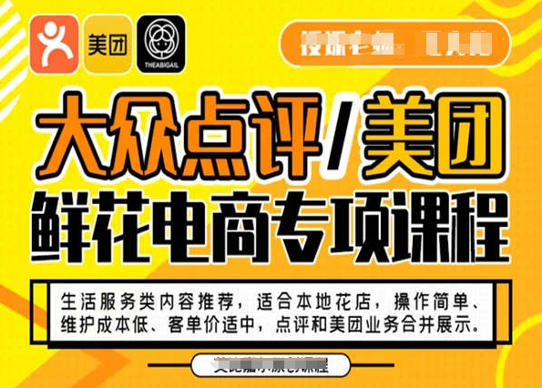 大众点评/美团鲜花电商专项课程，操作简单、维护成本低、客单价适中，点评和美团业务合并展示-葛仙仙资源库