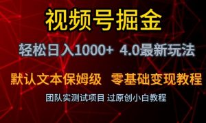 视频号掘金轻松日入1000+4.0最新保姆级玩法零基础变现教程【揭秘】-葛仙仙资源库