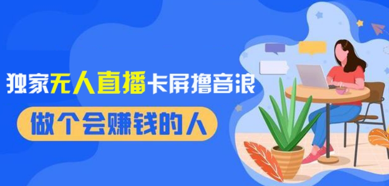 2024独家无人直播卡屏撸音浪，12月新出教程，收益稳定，无需看守，轻松上手日入1000+【揭秘】-葛仙仙资源库