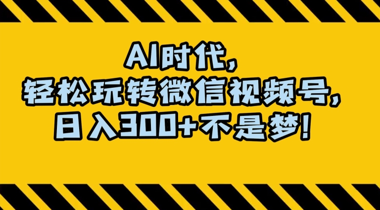 最新AI蓝海赛道，狂撸视频号创作分成，月入1万+，小白专属项目！【揭秘】-葛仙仙资源库