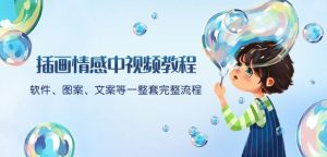 插画情感中视频教程:软件、图案、文案等一整套完整流程,送文案模版、话题标题分类-葛仙仙资源库