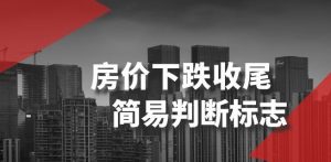 某公众号付费文章《房价下跌收尾-简易判断标志》-葛仙仙资源库